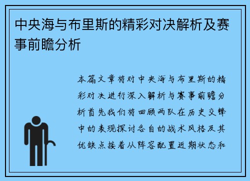 中央海与布里斯的精彩对决解析及赛事前瞻分析