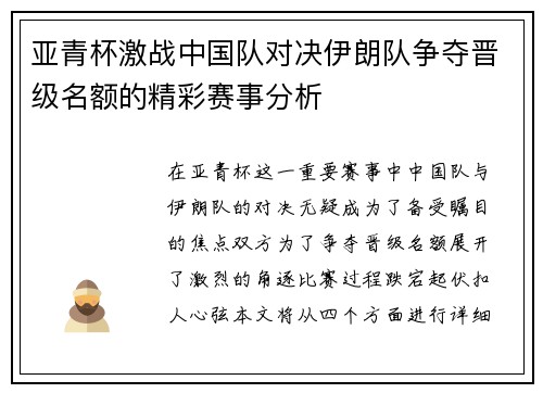 亚青杯激战中国队对决伊朗队争夺晋级名额的精彩赛事分析