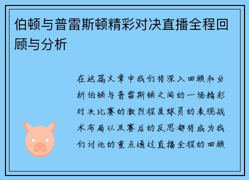 伯顿与普雷斯顿精彩对决直播全程回顾与分析
