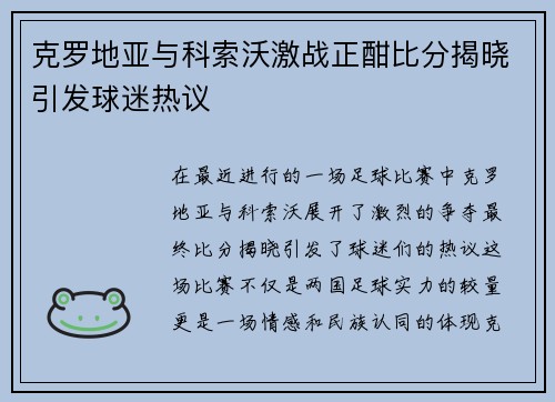 克罗地亚与科索沃激战正酣比分揭晓引发球迷热议