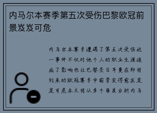 内马尔本赛季第五次受伤巴黎欧冠前景岌岌可危