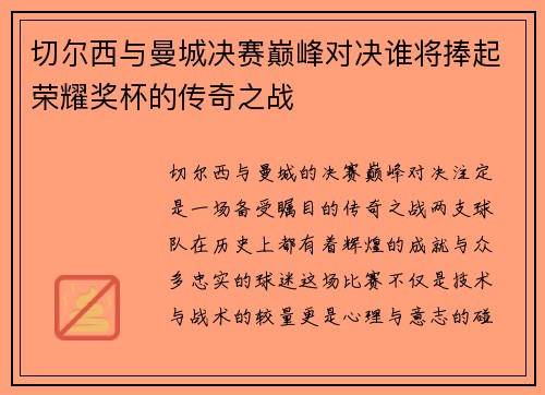 切尔西与曼城决赛巅峰对决谁将捧起荣耀奖杯的传奇之战