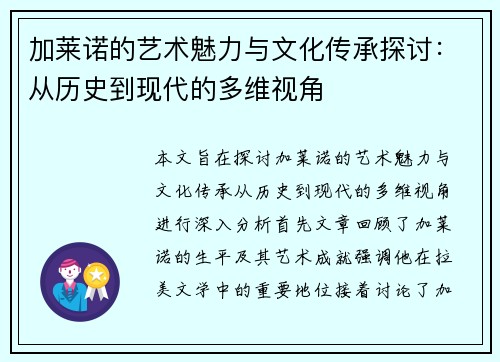 加莱诺的艺术魅力与文化传承探讨：从历史到现代的多维视角