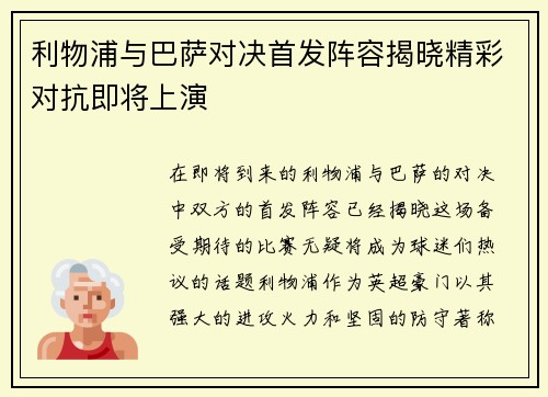 利物浦与巴萨对决首发阵容揭晓精彩对抗即将上演