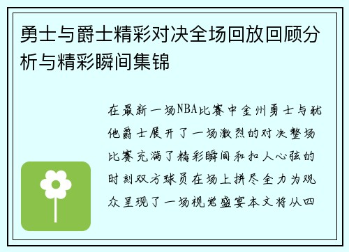 勇士与爵士精彩对决全场回放回顾分析与精彩瞬间集锦