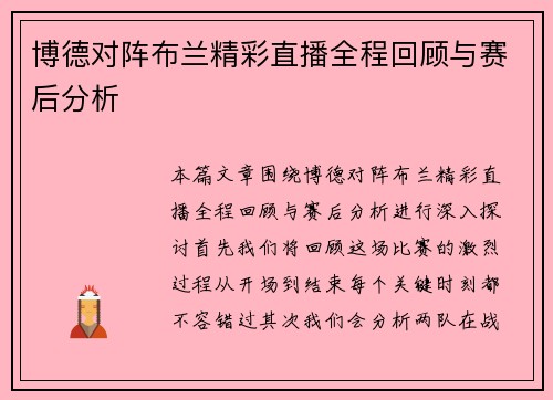 博德对阵布兰精彩直播全程回顾与赛后分析