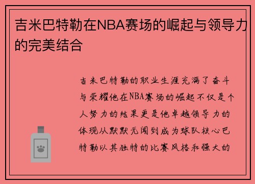 吉米巴特勒在NBA赛场的崛起与领导力的完美结合