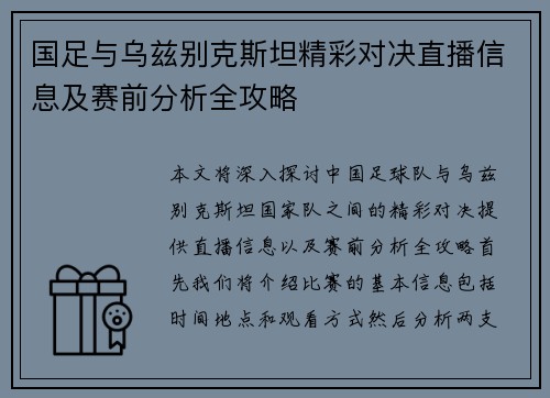 国足与乌兹别克斯坦精彩对决直播信息及赛前分析全攻略