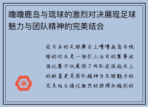 噜噜鹿岛与琉球的激烈对决展现足球魅力与团队精神的完美结合