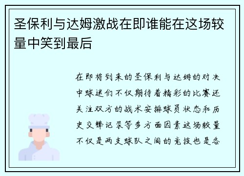 圣保利与达姆激战在即谁能在这场较量中笑到最后