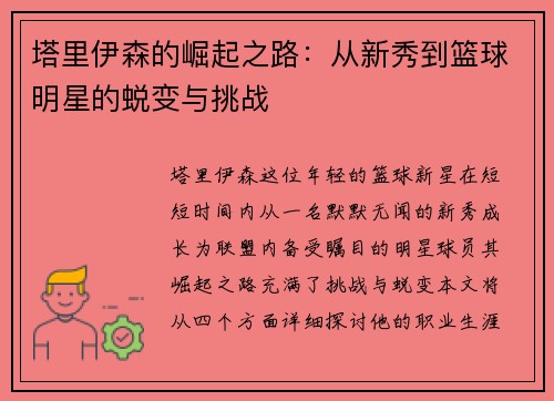 塔里伊森的崛起之路：从新秀到篮球明星的蜕变与挑战