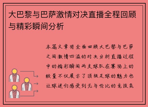 大巴黎与巴萨激情对决直播全程回顾与精彩瞬间分析