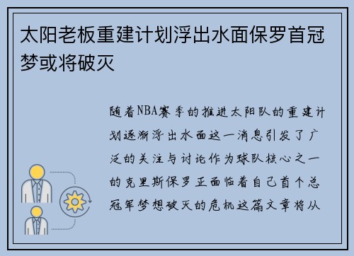 太阳老板重建计划浮出水面保罗首冠梦或将破灭