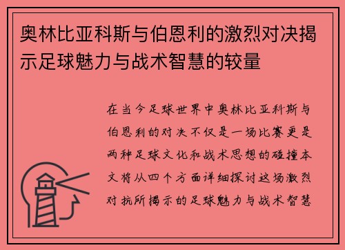 奥林比亚科斯与伯恩利的激烈对决揭示足球魅力与战术智慧的较量