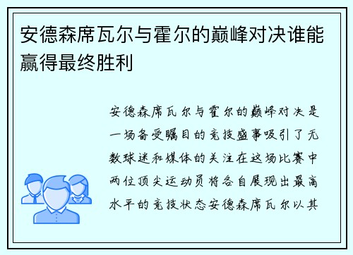 安德森席瓦尔与霍尔的巅峰对决谁能赢得最终胜利