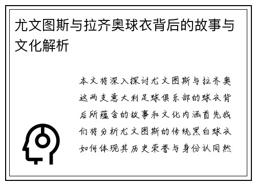 尤文图斯与拉齐奥球衣背后的故事与文化解析