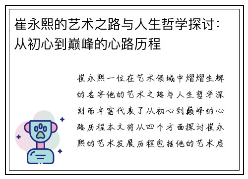 崔永熙的艺术之路与人生哲学探讨：从初心到巅峰的心路历程