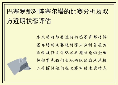 巴塞罗那对阵塞尔塔的比赛分析及双方近期状态评估