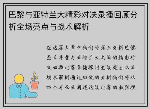 巴黎与亚特兰大精彩对决录播回顾分析全场亮点与战术解析