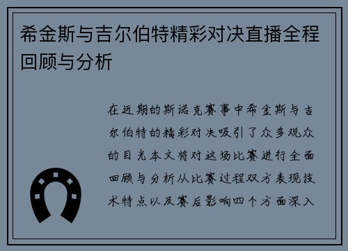 希金斯与吉尔伯特精彩对决直播全程回顾与分析