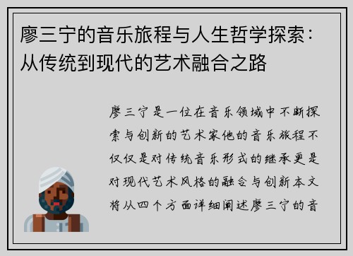廖三宁的音乐旅程与人生哲学探索：从传统到现代的艺术融合之路