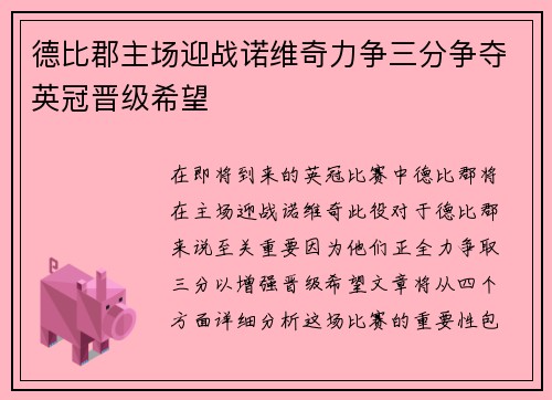 德比郡主场迎战诺维奇力争三分争夺英冠晋级希望