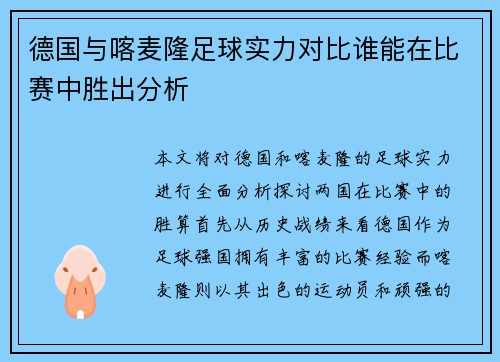 德国与喀麦隆足球实力对比谁能在比赛中胜出分析