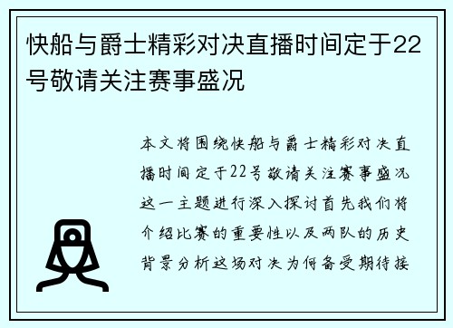 快船与爵士精彩对决直播时间定于22号敬请关注赛事盛况