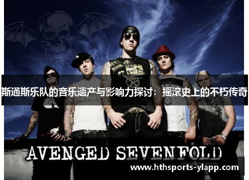 斯通斯乐队的音乐遗产与影响力探讨：摇滚史上的不朽传奇